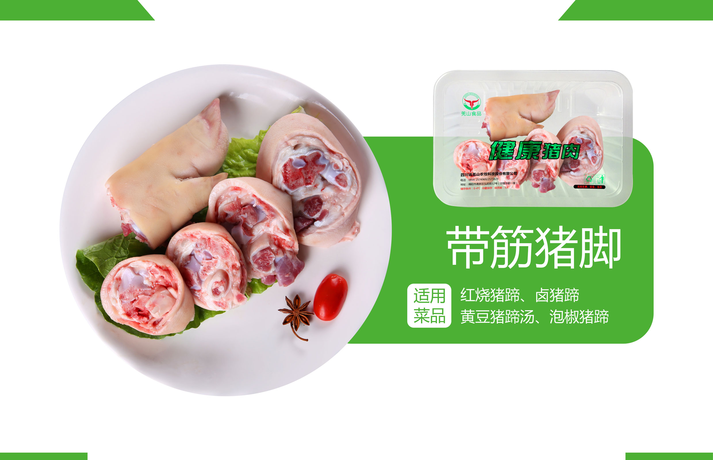 帶筋豬蹄